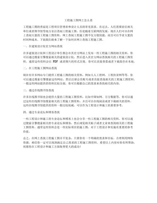 工程施工图网上怎么查