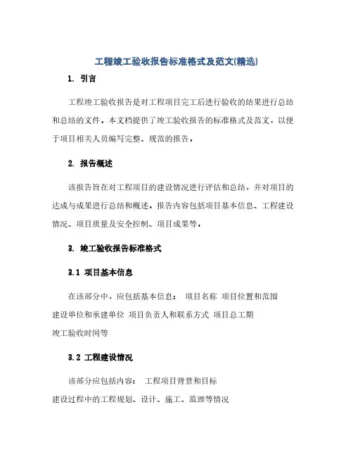 通用范文(正式版)工程竣工验收报告标准格式及范文(精选)