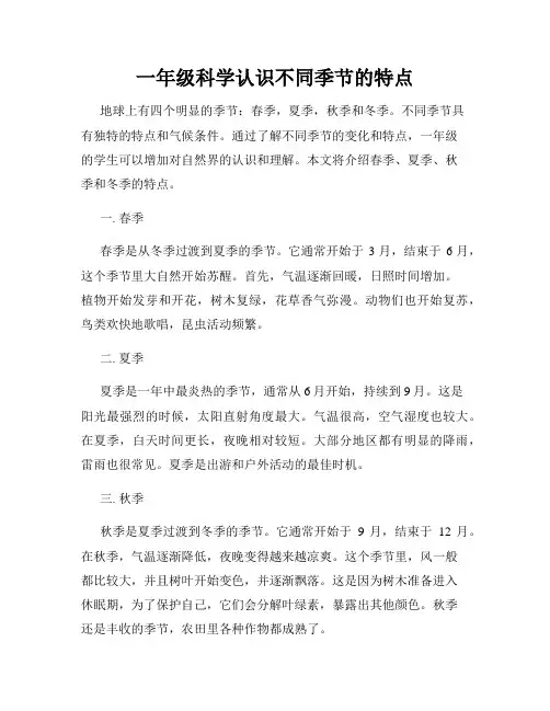 一年级科学认识不同季节的特点