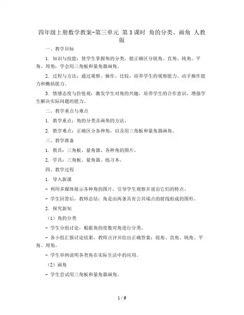 四年级上册数学教案-第三单元 第3课时 角的分类、画角 人教版