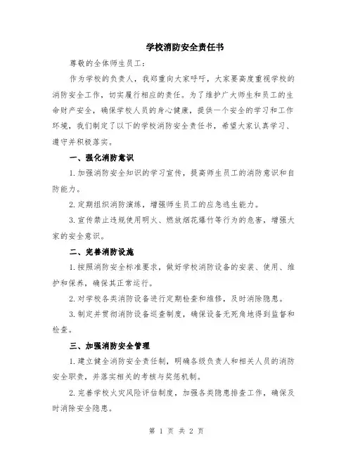 学校消防安全责任书