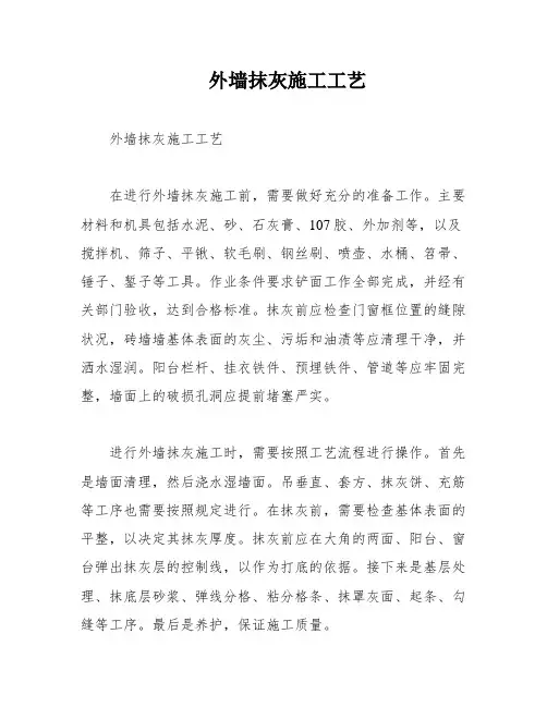 外墙抹灰施工工艺