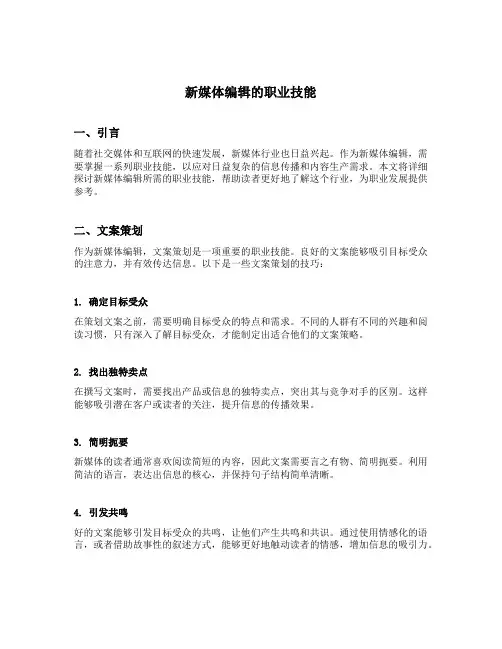 新媒体编辑的职业技能