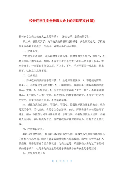 校长在学生安全教育大会上的讲话范文(4篇)