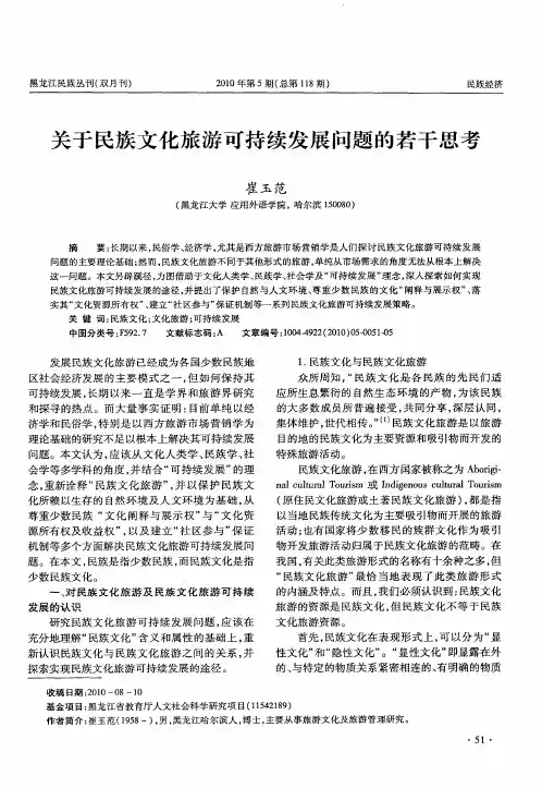 关于民族文化旅游可持续发展问题的若干思考