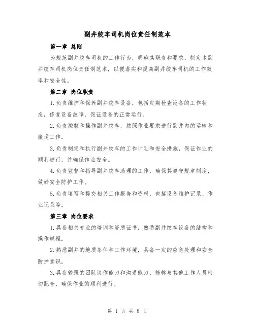 副井绞车司机岗位责任制范本（三篇）