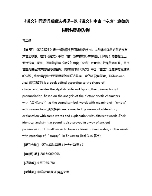 《说文》同源词系联法初探--以《说文》中含“空虚”意象的同源词系联为例