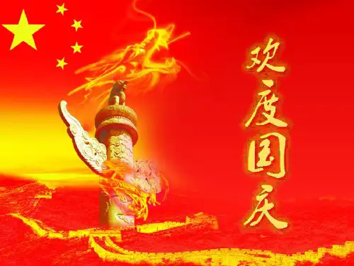国庆节活动-我爱我的祖国课件ppt