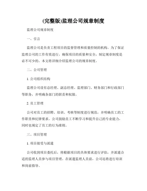 (完整版)监理公司规章制度