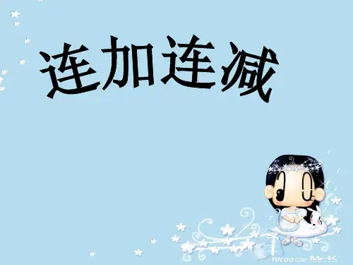 一年级上册数学课件-《连加 连减》 人教版新课标(秋) (共13张PPT)