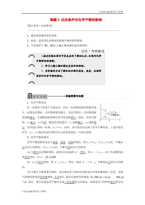 【K12教育学习资料】[学习](浙江专用)2018年高中化学 专题4 化学反应条件的控制 课题3 反