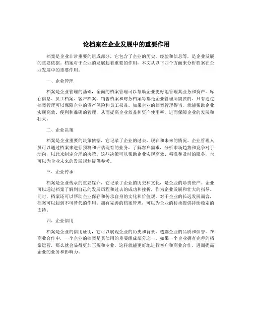 论档案在企业发展中的重要作用