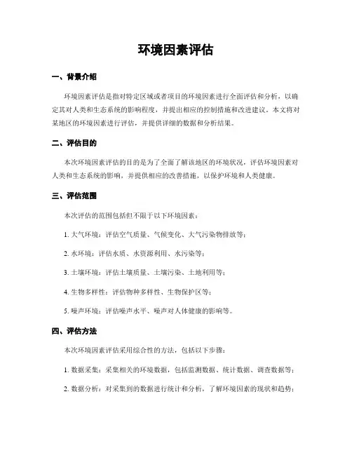 环境因素评估