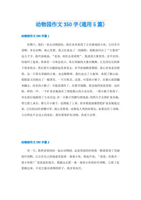 动物园作文350字(通用5篇)
