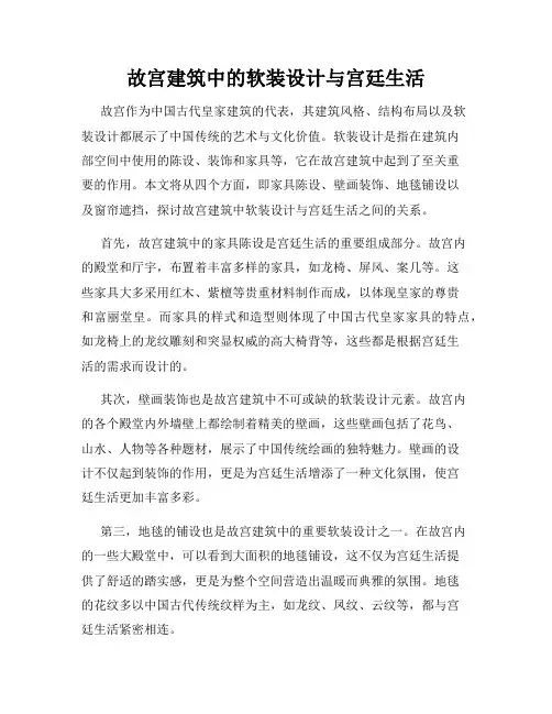 故宫建筑中的软装设计与宫廷生活