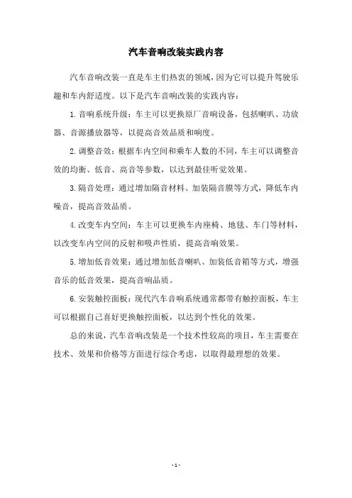 汽车音响改装实践内容