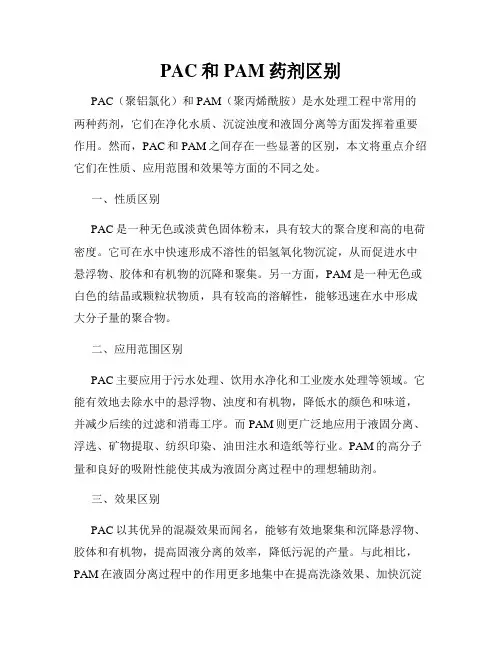 PAC和PAM药剂区别