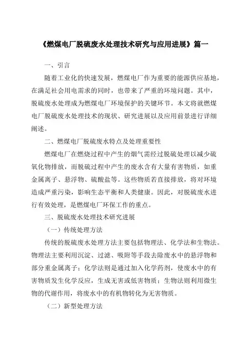 《2024年燃煤电厂脱硫废水处理技术研究与应用进展》范文