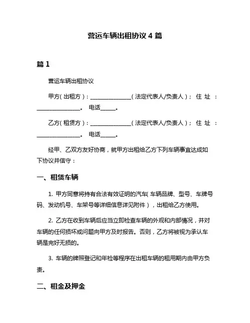 营运车辆出租协议4篇
