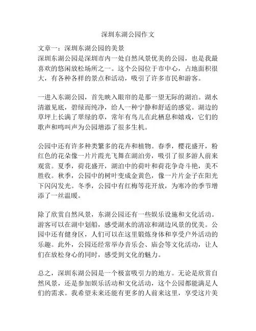 深圳东湖公园作文