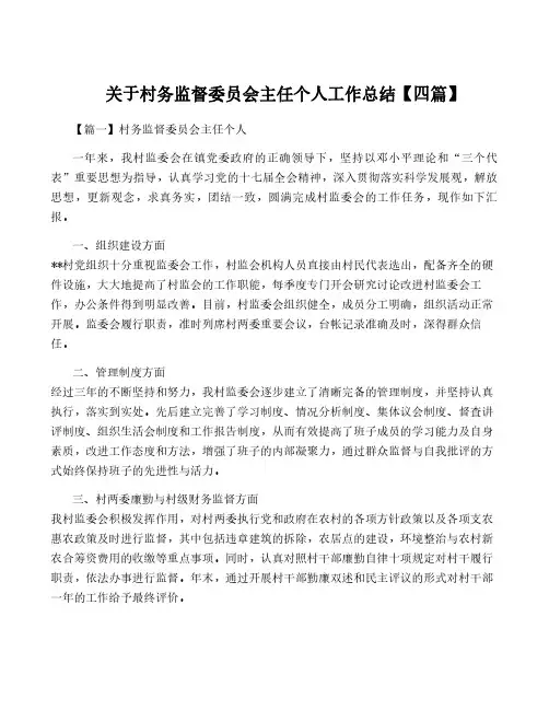 关于村务监督委员会主任个人工作总结【四篇】