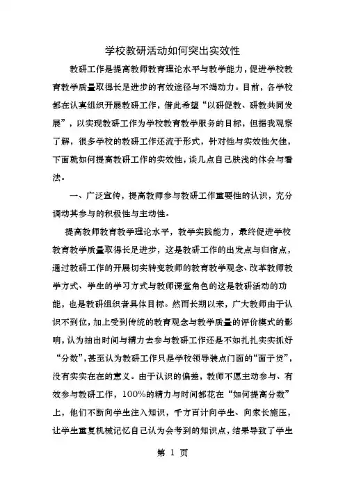 学校教研活动如何突出实效性