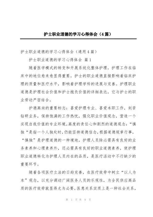 护士职业道德的学习心得体会(4篇)