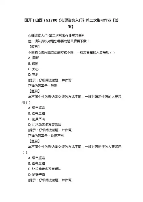 国开（山西）51780《心理咨询入门》第二次形考作业【答案】