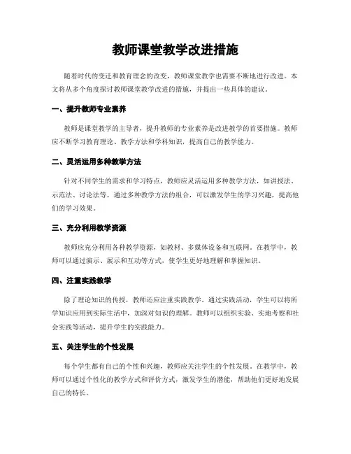 教师课堂教学改进措施