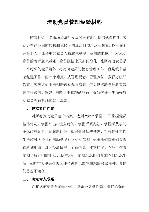 流动党员管理经验材料