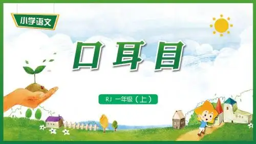 部编版小学语文一年级上册  识字3《口耳目》教学PPT(16：9版)