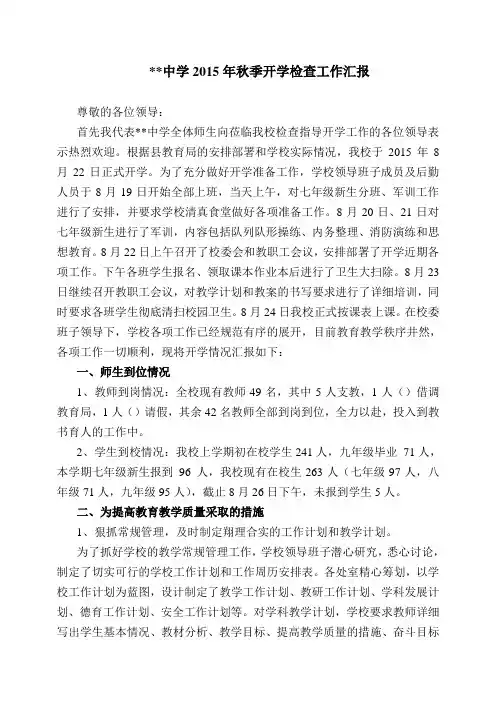 中学2015年秋季开学检查工作汇报