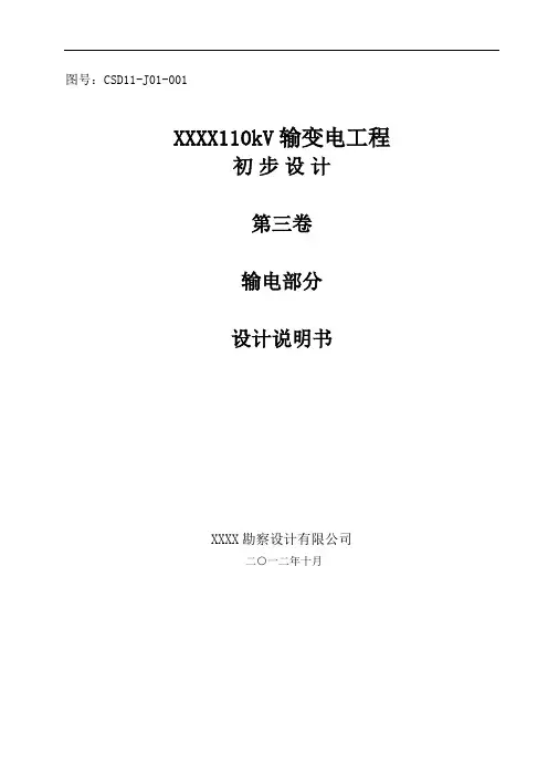 推荐-110KV输变电工程初步设计说明书 精品
