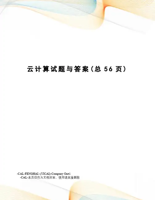 云计算试题与答案