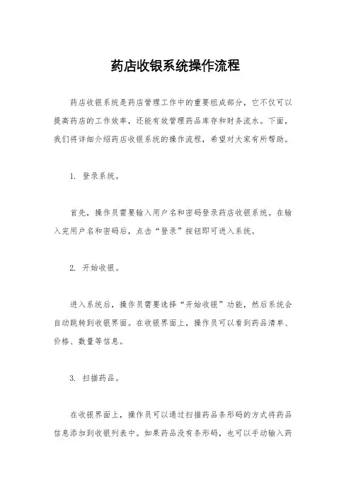 药店收银系统操作流程