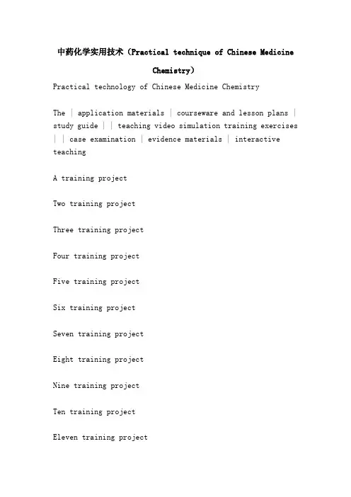 中药化学实用技术(Practical technique of Chinese Medicine Chemistry)
