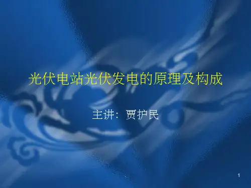 光伏电站光伏发电的原理及构成PPT课件