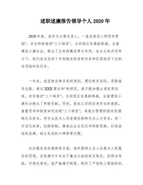述职述廉报告领导个人2020年