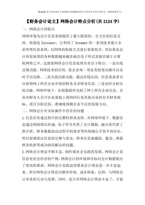 【财务会计论文】网络会计特点分析(共2124字)