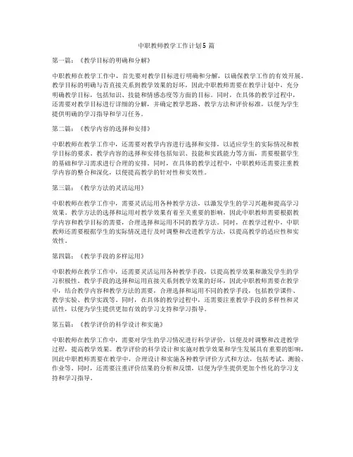 中职教师教学工作计划5篇