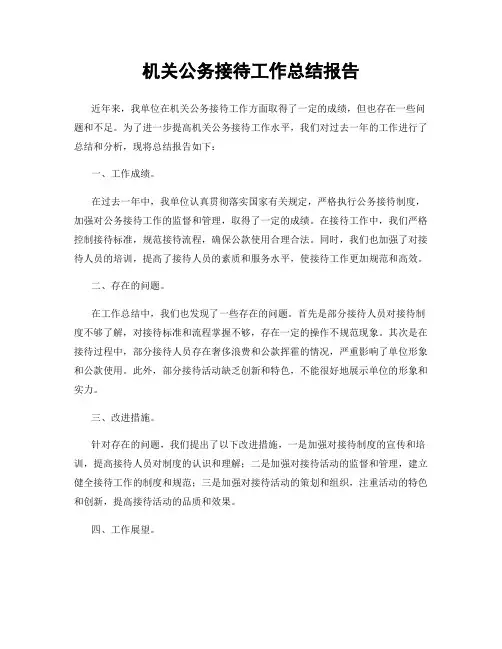 机关公务接待工作总结报告