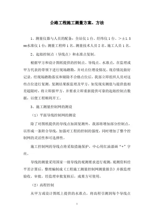 公路工程施工测量方案、方法