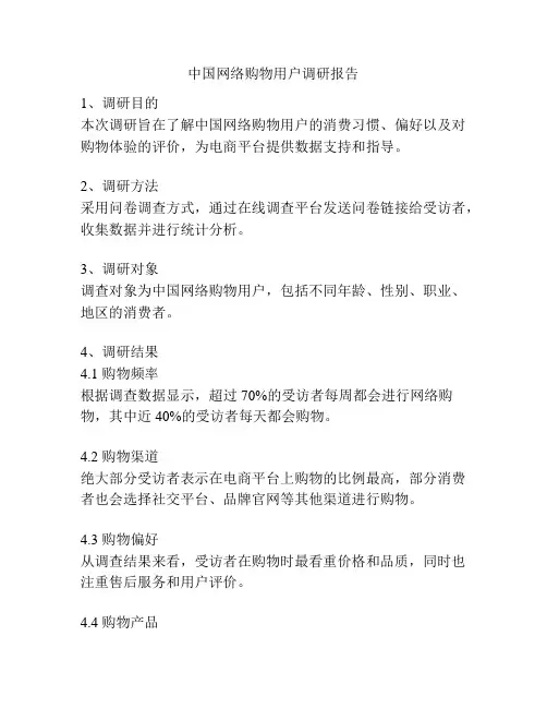 中国网络购物用户调研报告