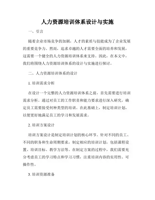 人力资源培训体系设计与实施