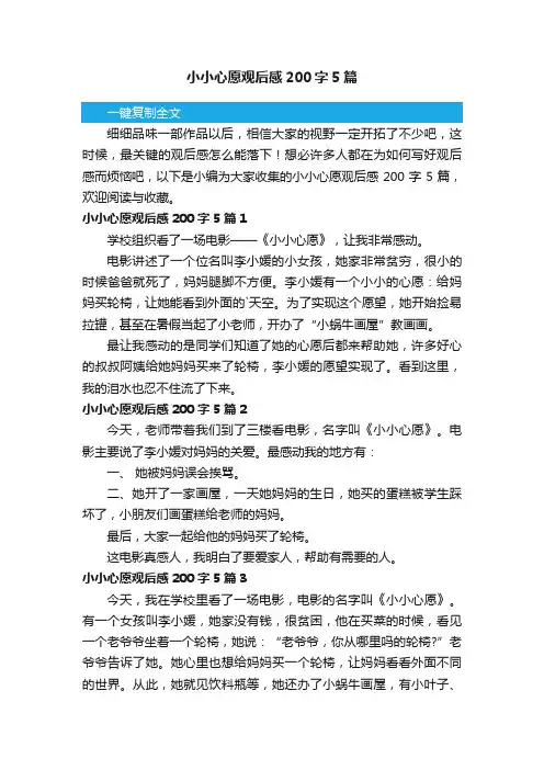 小小心愿观后感200字5篇