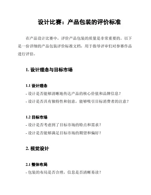 设计比赛：产品包装的评价标准
