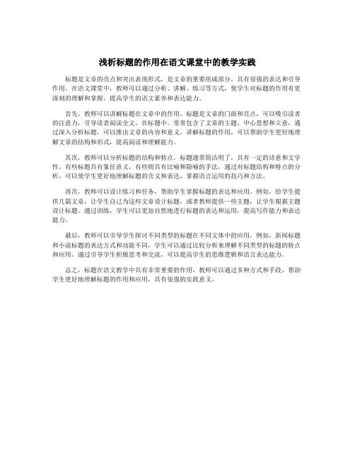 浅析标题的作用在语文课堂中的教学实践