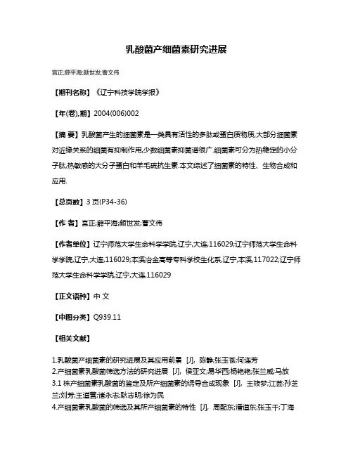乳酸菌产细菌素研究进展