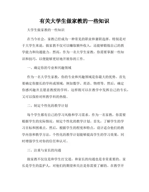 有关大学生做家教的一些知识