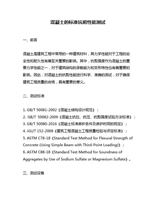混凝土的标准抗剪性能测试